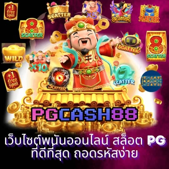 เกม pg