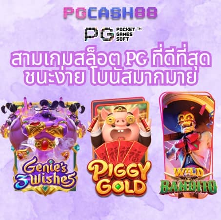 เกม pg