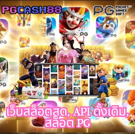 เกม pg